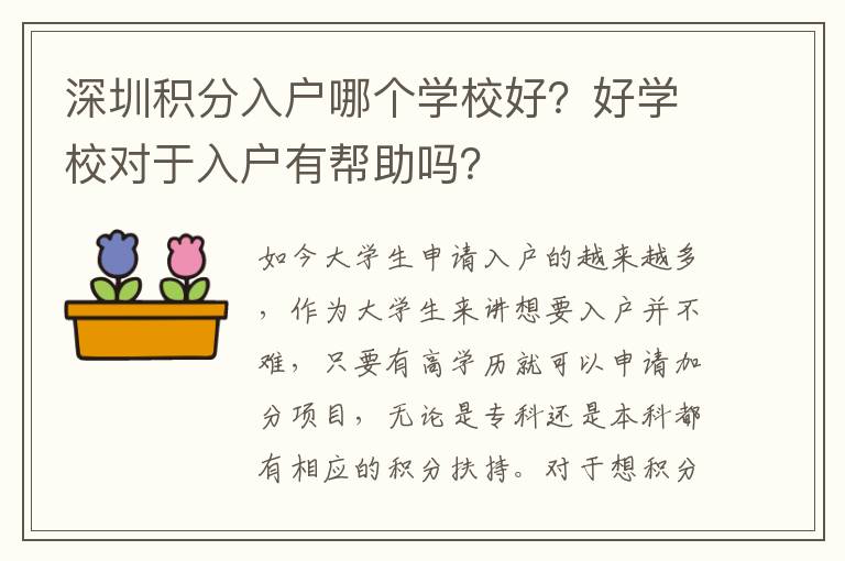 深圳積分入戶哪個學校好？好學校對于入戶有幫助嗎？