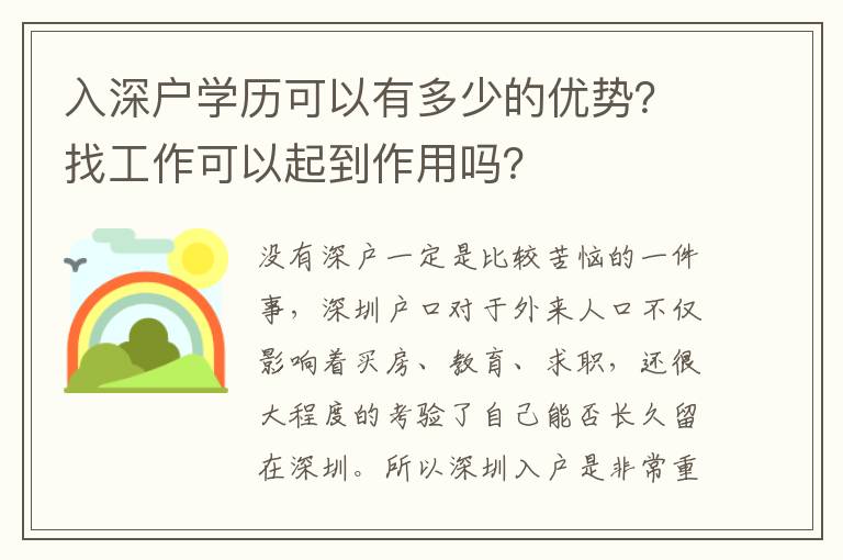 入深戶學歷可以有多少的優(yōu)勢？找工作可以起到作用嗎？