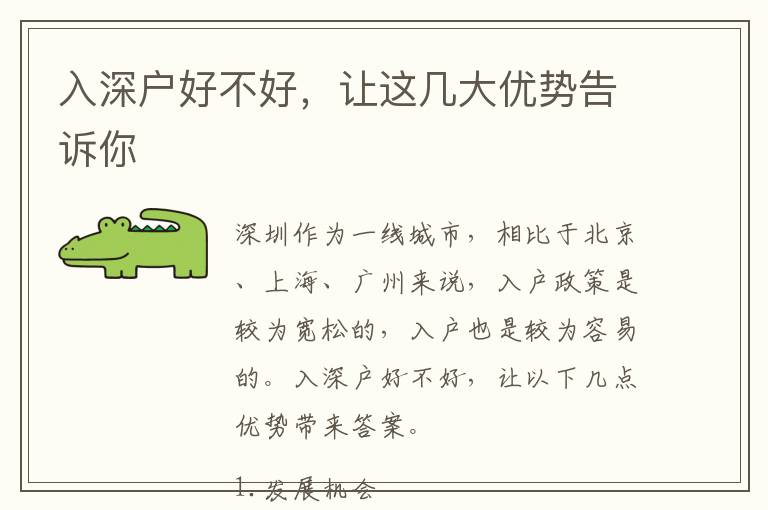 入深戶好不好，讓這幾大優(yōu)勢告訴你