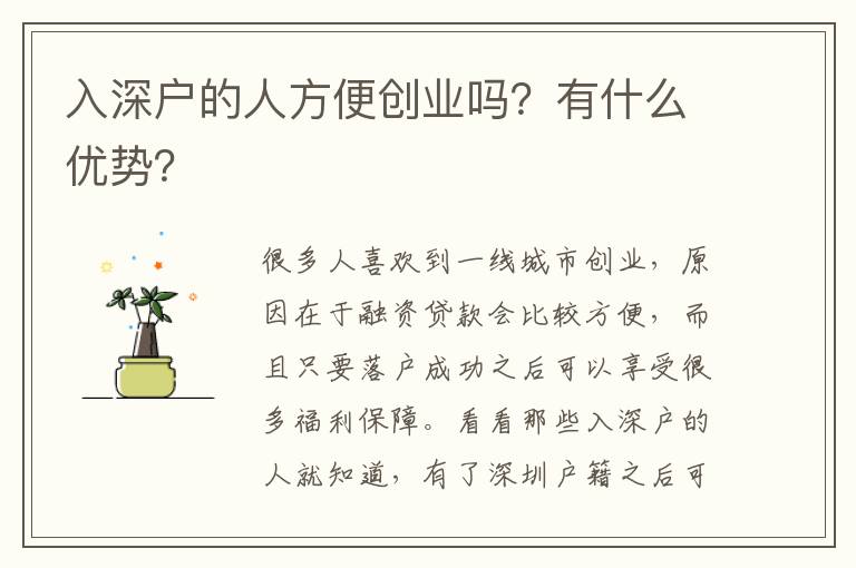 入深戶的人方便創業嗎？有什么優勢？
