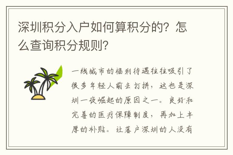 深圳積分入戶如何算積分的？怎么查詢積分規則？
