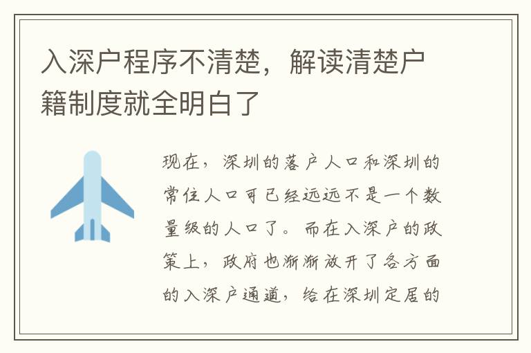 入深戶程序不清楚，解讀清楚戶籍制度就全明白了