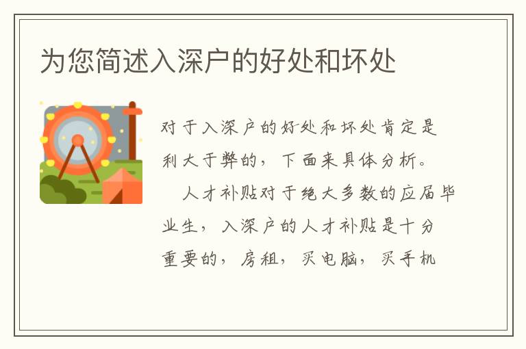 為您簡述入深戶的好處和壞處