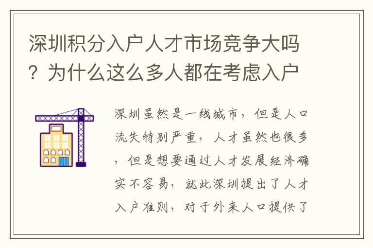 深圳積分入戶人才市場競爭大嗎？為什么這么多人都在考慮入戶？