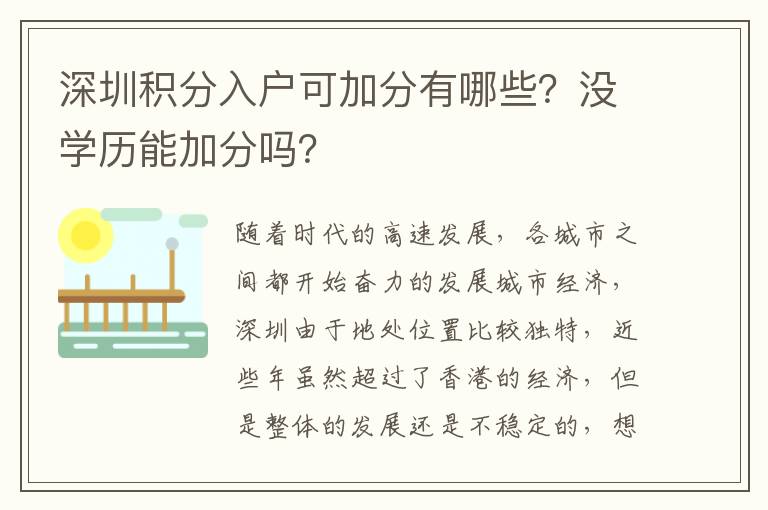 深圳積分入戶可加分有哪些？沒學歷能加分嗎？
