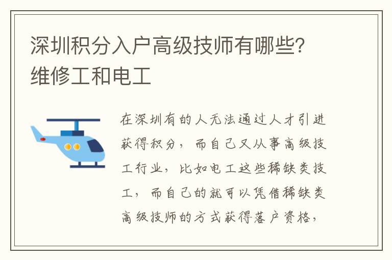 深圳積分入戶高級技師有哪些？維修工和電工