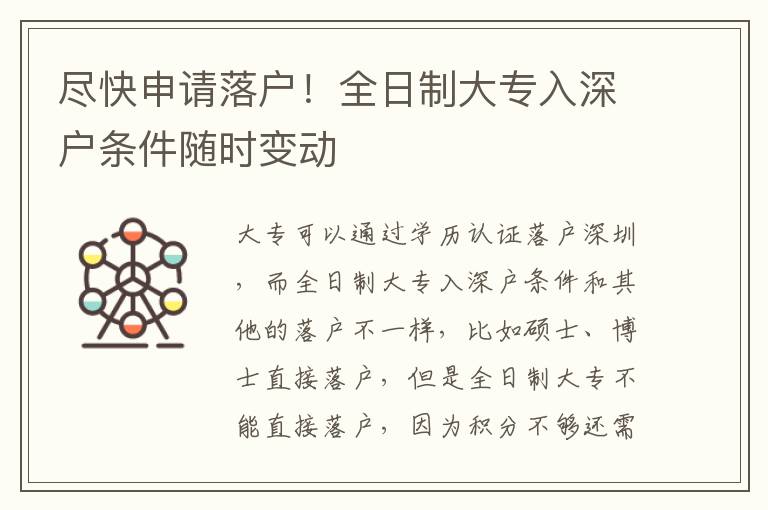 盡快申請落戶！全日制大專入深戶條件隨時變動