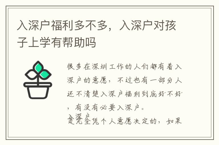 入深戶福利多不多，入深戶對孩子上學有幫助嗎