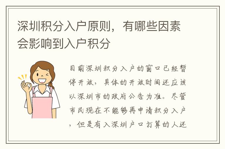 深圳積分入戶原則，有哪些因素會影響到入戶積分