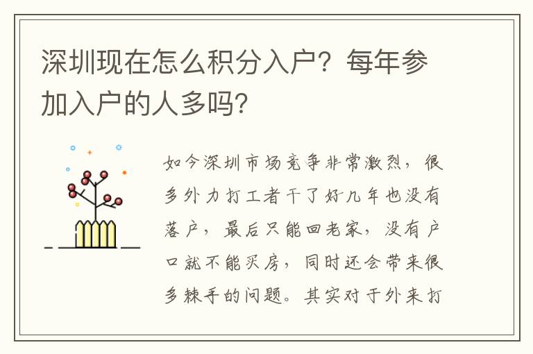 深圳現(xiàn)在怎么積分入戶(hù)？每年參加入戶(hù)的人多嗎？