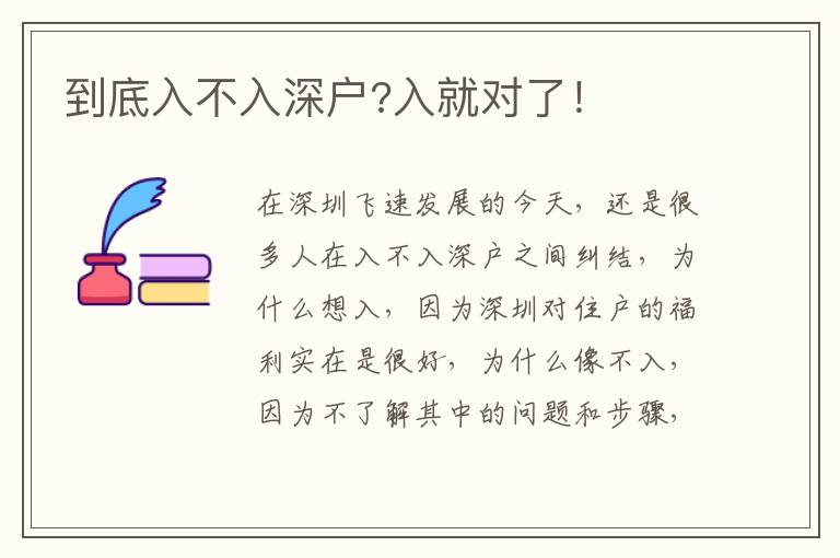 到底入不入深戶?入就對了！