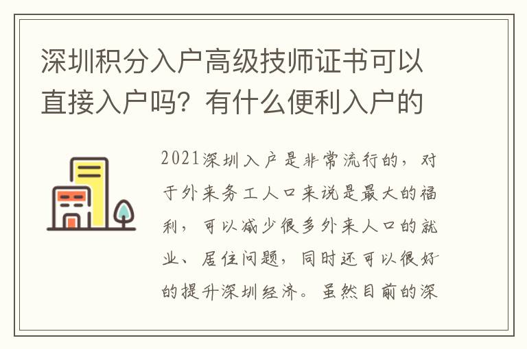 深圳積分入戶高級技師證書可以直接入戶嗎？有什么便利入戶的條件？
