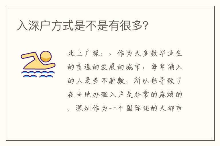 入深戶方式是不是有很多？