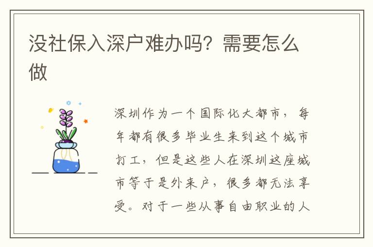 沒社保入深戶難辦嗎？需要怎么做