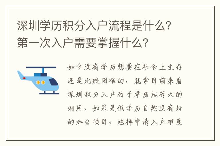 深圳學歷積分入戶流程是什么？第一次入戶需要掌握什么？