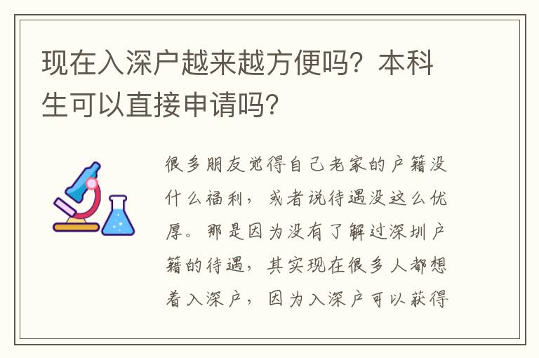 現在入深戶越來越方便嗎？本科生可以直接申請嗎？