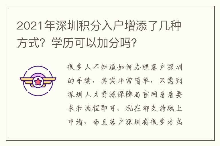 2021年深圳積分入戶增添了幾種方式？學歷可以加分嗎？