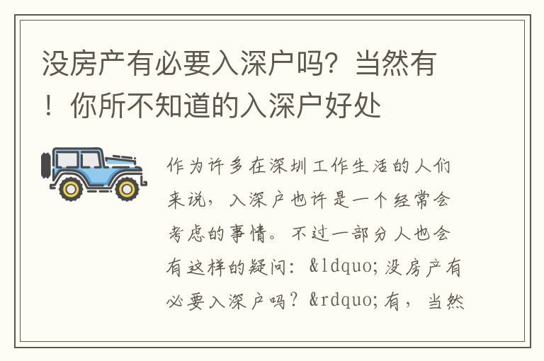 沒房產(chǎn)有必要入深戶嗎？當(dāng)然有！你所不知道的入深戶好處