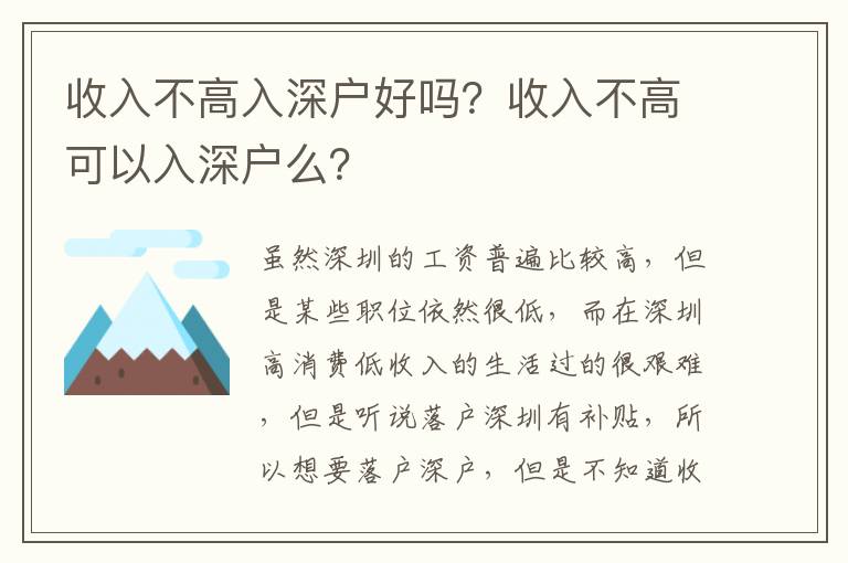 收入不高入深戶好嗎？收入不高可以入深戶么？