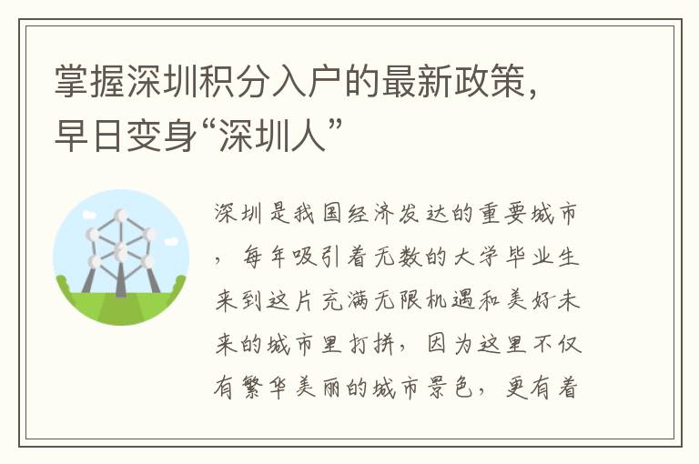 掌握深圳積分入戶的最新政策，早日變身“深圳人”