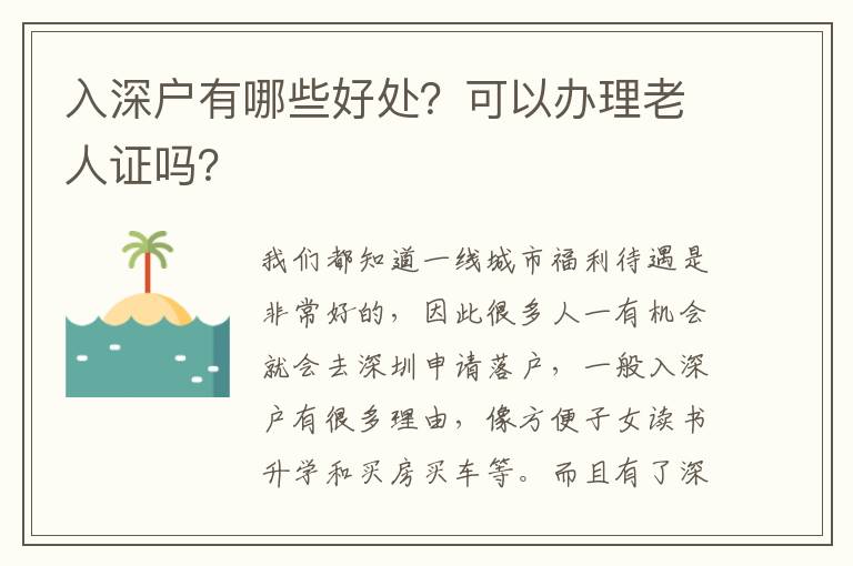 入深戶有哪些好處？可以辦理老人證嗎？