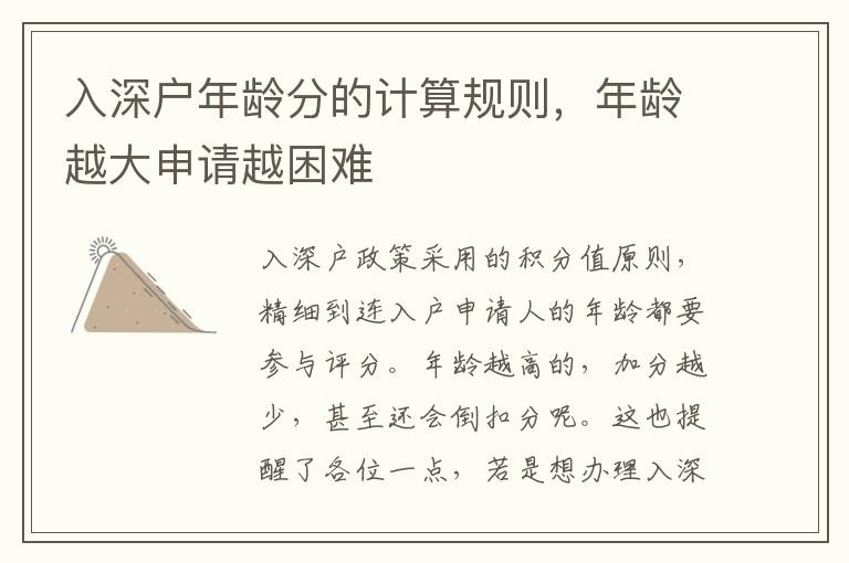 入深戶年齡分的計算規則，年齡越大申請越困難