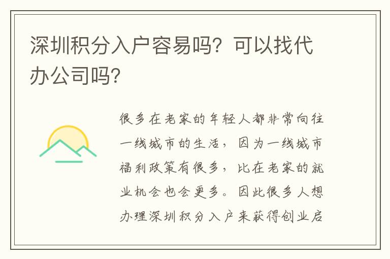深圳積分入戶容易嗎？可以找代辦公司嗎？