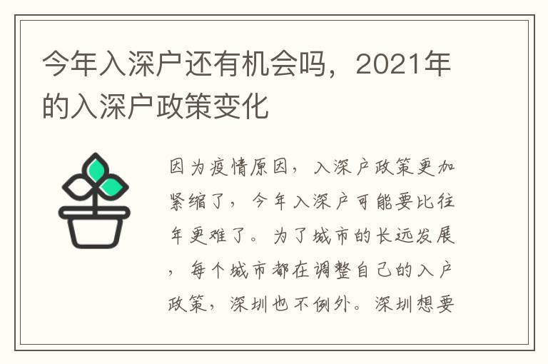 今年入深戶還有機會嗎，2021年的入深戶政策變化