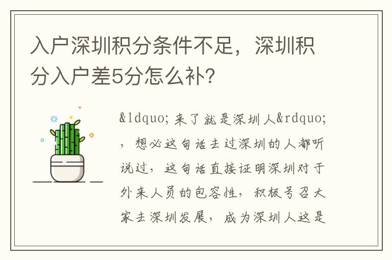 入戶深圳積分條件不足，深圳積分入戶差5分怎么補？