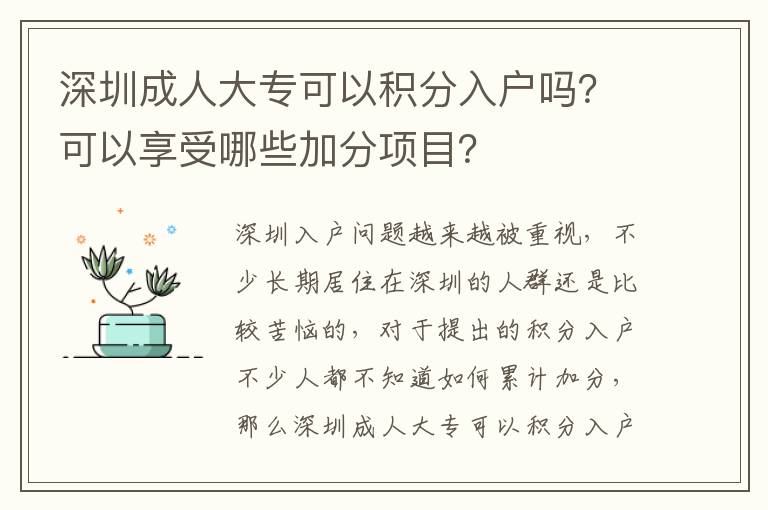 深圳成人大專可以積分入戶嗎？可以享受哪些加分項目？