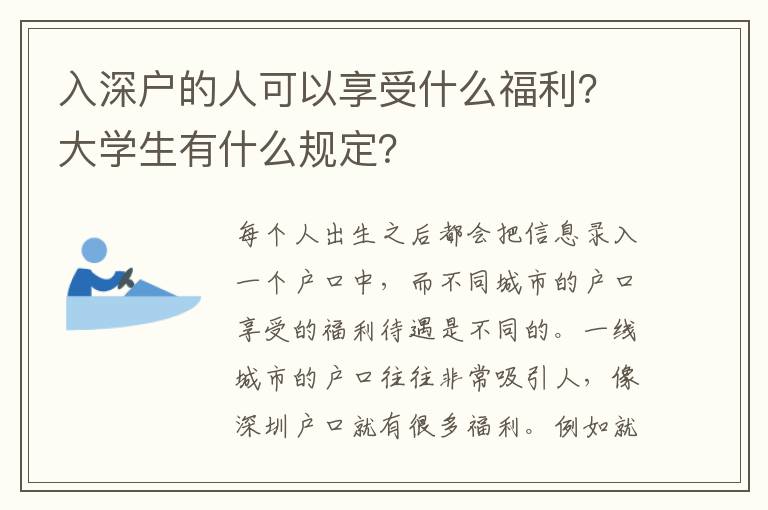 入深戶的人可以享受什么福利？大學生有什么規定？