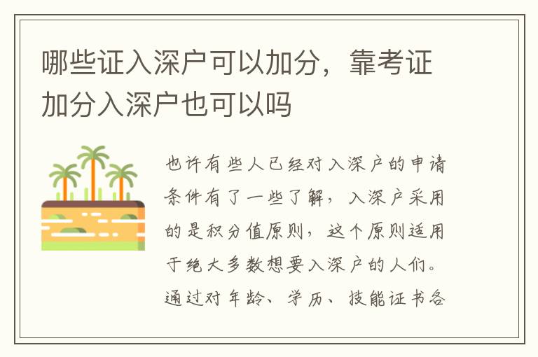 哪些證入深戶可以加分，靠考證加分入深戶也可以嗎