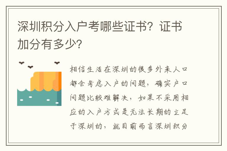 深圳積分入戶考哪些證書？證書加分有多少？