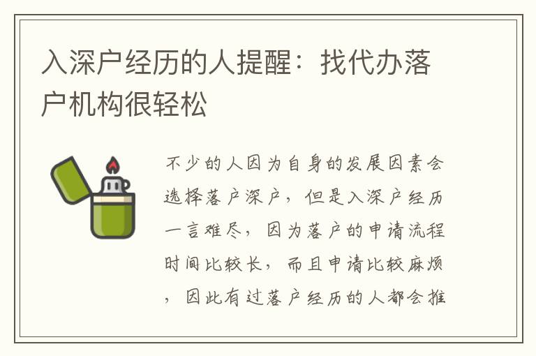 入深戶經歷的人提醒：找代辦落戶機構很輕松