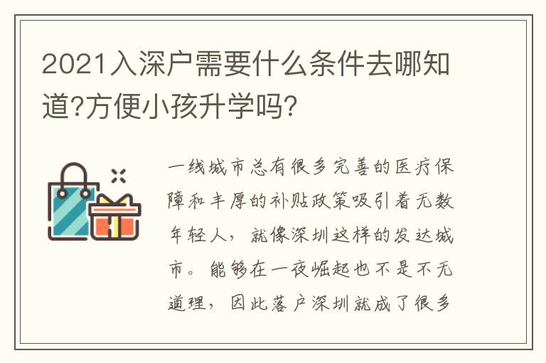 2021入深戶需要什么條件去哪知道?方便小孩升學嗎？
