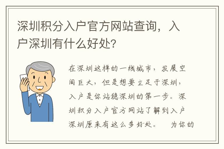 深圳積分入戶官方網站查詢，入戶深圳有什么好處?