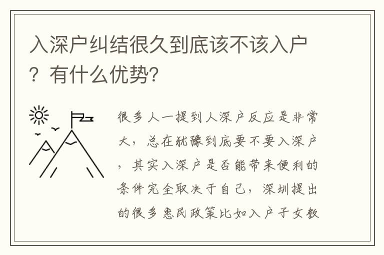 入深戶糾結很久到底該不該入戶？有什么優勢？