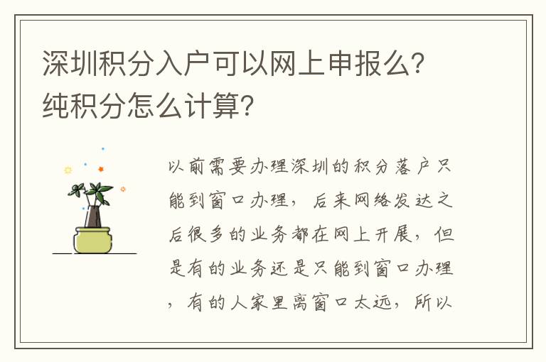 深圳積分入戶可以網上申報么？純積分怎么計算？