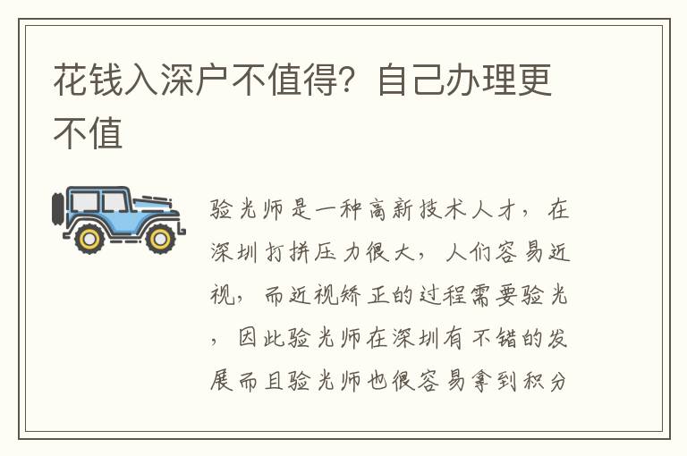 花錢入深戶不值得？自己辦理更不值
