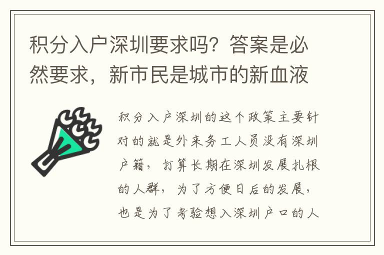 積分入戶深圳要求嗎？答案是必然要求，新市民是城市的新血液