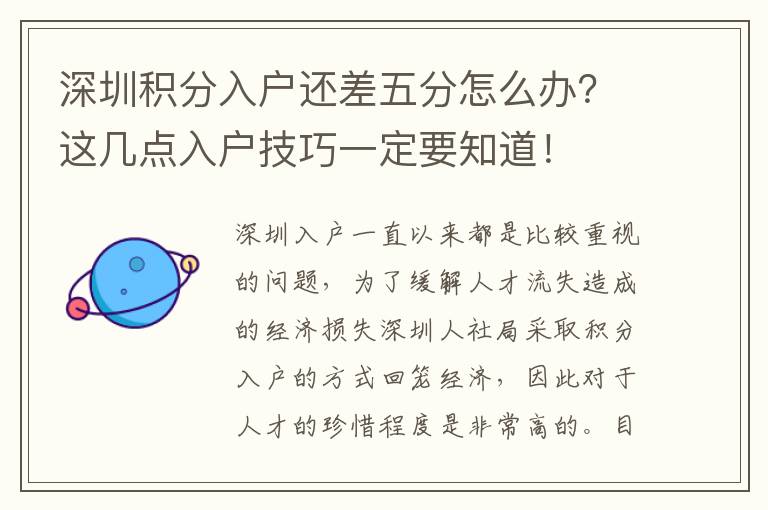 深圳積分入戶還差五分怎么辦？這幾點入戶技巧一定要知道！