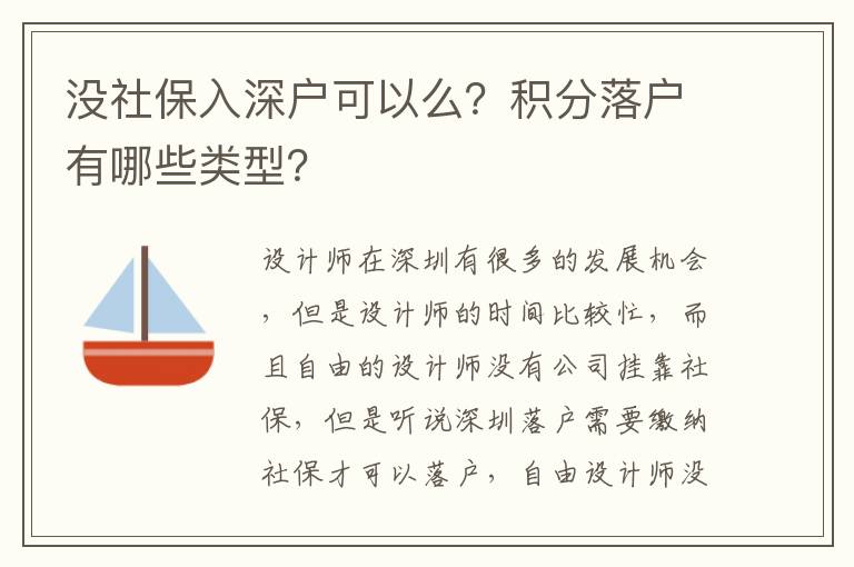 沒社保入深戶可以么？積分落戶有哪些類型？