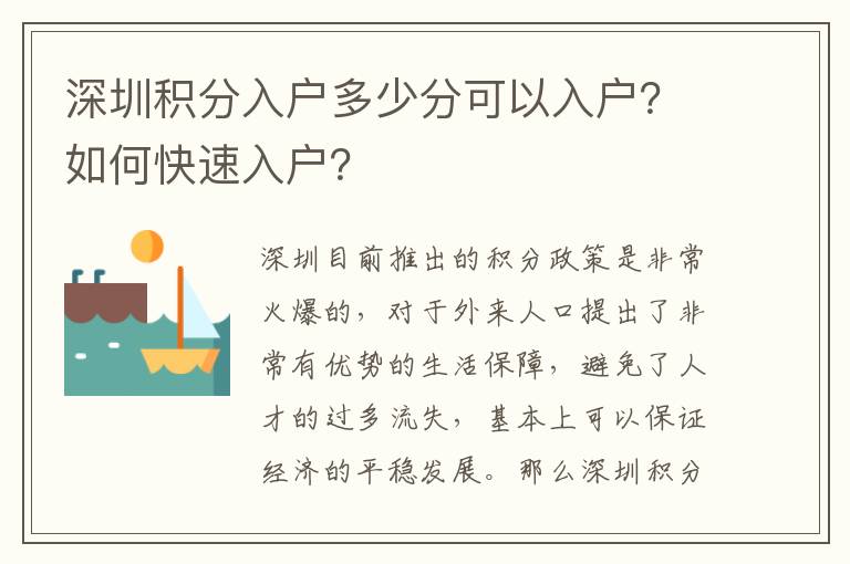 深圳積分入戶多少分可以入戶？如何快速入戶？