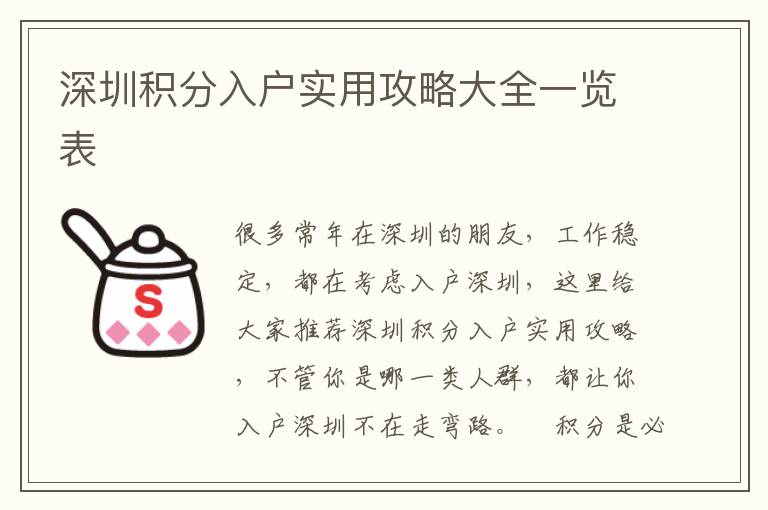 深圳積分入戶實用攻略大全一覽表