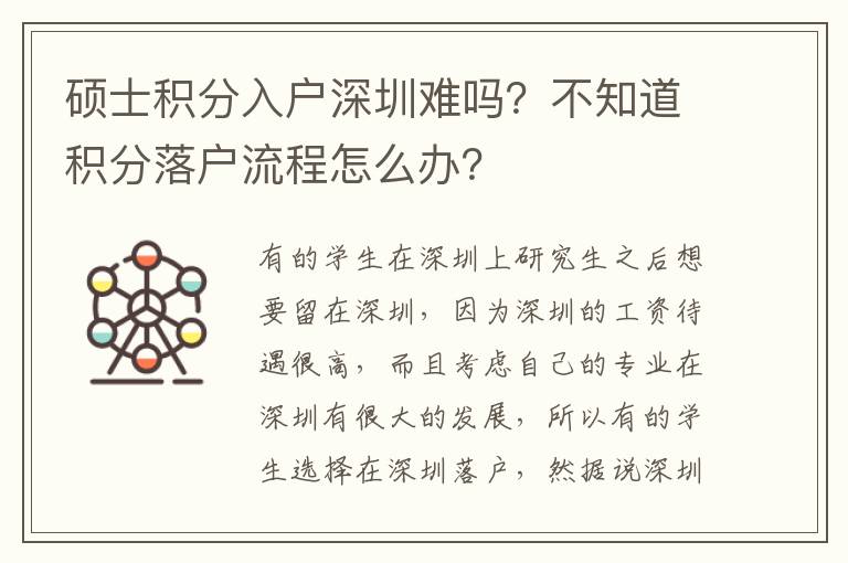 碩士積分入戶深圳難嗎？不知道積分落戶流程怎么辦？
