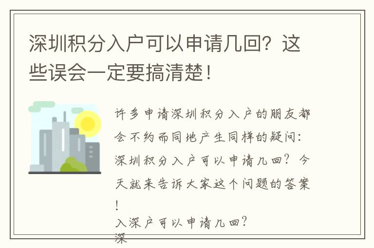 深圳積分入戶可以申請幾回？這些誤會一定要搞清楚！