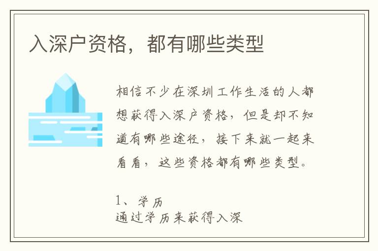 入深戶資格，都有哪些類型
