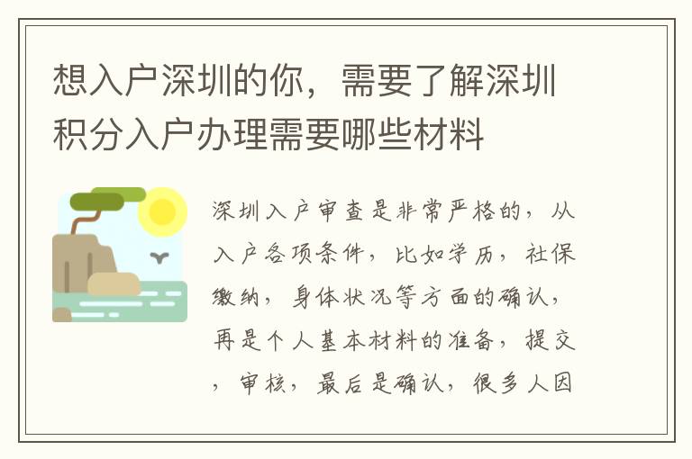 想入戶深圳的你，需要了解深圳積分入戶辦理需要哪些材料