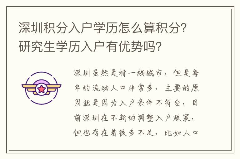深圳積分入戶學(xué)歷怎么算積分？研究生學(xué)歷入戶有優(yōu)勢嗎？