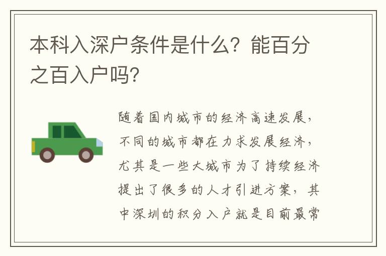 本科入深戶條件是什么？能百分之百入戶嗎？